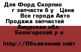 Для Форд Скорпио2 1995-1998г запчасти б/у › Цена ­ 300 - Все города Авто » Продажа запчастей   . Амурская обл.,Белогорский р-н